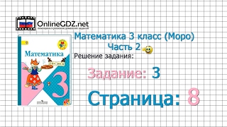 Страница 8 Задание 3 – Математика 3 класс (Моро) Часть 2