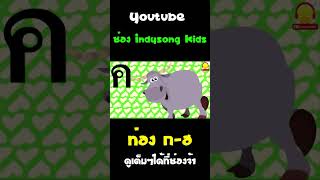 ท่อง ก-ฮ การ์ตูนน่ารักๆ #Shorts