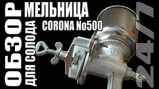 Обзор. Мельница для солода Corona No500