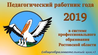 Учитель (Преподаватель) года 2019, Второй территориальный этап  конкурса в РКМиА