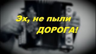 Эх, не пыли дорога | Урок игры на гармони для начинающих
