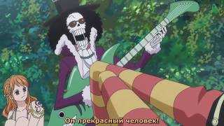 Песня Брука - Некомамуши (рус.саб) One Piece Ван Пис