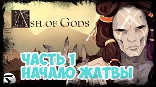 Ash of Gods. Часть 1 - Начало жатвы
