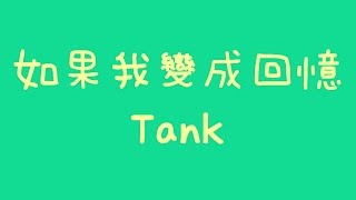 Tank - 如果我變成回憶【歌詞】