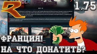 War Thunder. Франция грядёт! На Что Донатить?