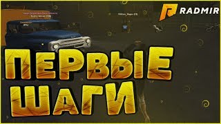 С Чего Начать? Ищем Работы! Ночная Веселуха на Сервере! #1 RADMIR RP CRMP