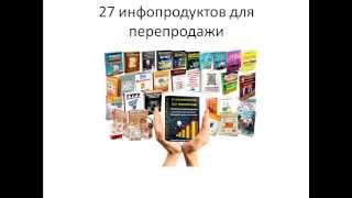 27 инфопродуктов с правами перепродажи БЕСПЛАТНО!