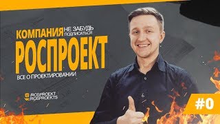 Рос Проект. Трейлер.