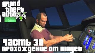 Grand Theft Auto V Прохождение Часть 38 "Турбулентность"