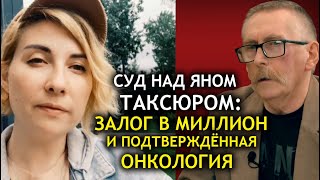 Яну Таксюру назначили 1,2 млн гривен залога и оставляют под стражей до октября. Дочь писателя Мария