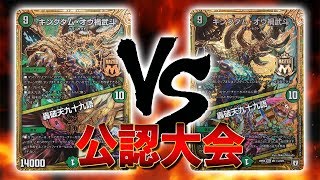 [大会実況]キングダム・オウ禍武斗対決！！ 公認大会 対戦動画[デュエルマスターズ]