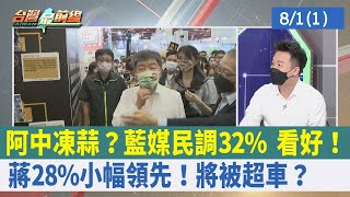 阿中凍蒜？藍媒民調32%看好！ 蔣28%"小幅"領先！將被超車？【台灣最前線 重點摘要】2022.08.01(1)
