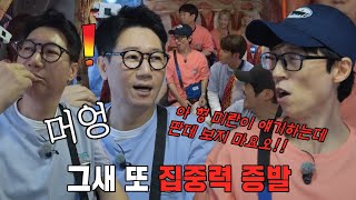 ‘장꾸’ 유재석, 집중력 증발한 지석진에 잔소리 폭발! (ft. 이행시)