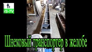 Шнековый транспортер в желобе