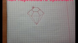 Как нарисовать бриллиант//Вишенка и Альфагол