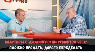 Квартиры с дизайнерским ремонтом 90-х: сложно продать, дорого переделать