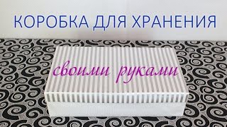 КОРОБКА для хранения СВОИМИ РУКАМИ