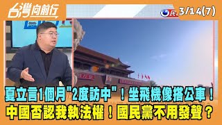 2024.03.14【台灣向前行 Part7】夏立言1個月"2度訪中"！坐飛機像搭公車！中國否認我執法權！國民黨不用發聲？