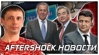 Китай уже просит Россию | Первый пошел: Латвия приостановила выдачу виз россиянам |Aftershock