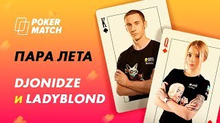 Конкурсная визитка "Пара лета" #1. Djonidze и Ladyblond