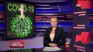 20.11.2020. В центре событий с Анной Прохоровой