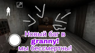 Новый баг в игре Granny мы бессмертны. Бабушка застряла в коробке!