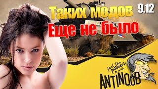ТАКИХ МОДОВ ЕЩЕ НЕ БЫЛО World of Tanks (wot) [9.12]