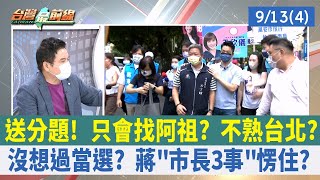 送分題！ 只會找阿祖？ 不熟台北？ 沒想過當選？ 蔣"市長3事"愣住？【台灣最前線 重點摘要】2022.09.13(4)