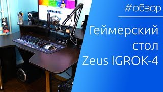 ? ОБЗОР | Геймерский стол Zeus IGROK-4! Реально крутой?!