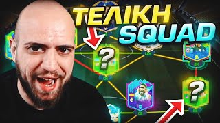 ΑΥΤΗ ΕΙΝΑΙ Η ΤΕΛΙΚΗ ΜΑΣ SQUAD!