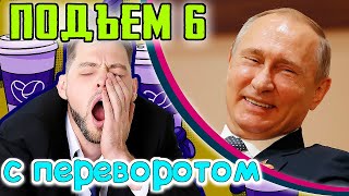 Скандал в Литве, Вакцина за 21 день, Путин-Молотов-Риббентроп, Шведы всЁ... (Подъем с переворотом)