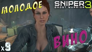Sniper Ghost Warrior 3 Молодое ВИНО х9