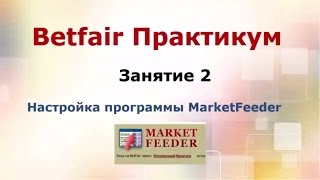 Market Feeder 2 урок курса "Бетфаер Практикум".