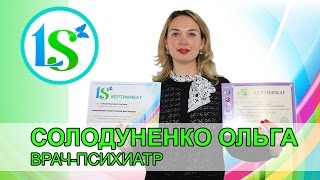 Солодуненко Ольга, врач-психиатр - отзыв