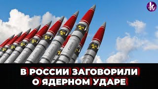 В РФ заговорили о "ядерном тактическом ударе"