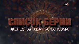 Список Берии. Железная хватка наркома