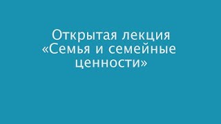 Открытая лекция: «Семья и семейные ценности»
