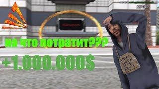 на что потратит бомж 1 000 000$ в GTA SAMP//Arizona SaintRose
