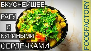 Картошка тушеная с куриными сердечками