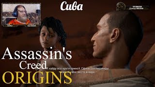 Assassin's Creed Origins  серия 2 "Сива"    (OldGamer) 16+