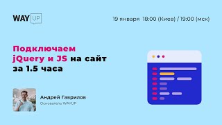 Подключаем jQuery и JS на сайт за 1.5 часа