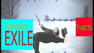 1 часть. "Случай в Arma3|Exile" Как увернуться от ракеты