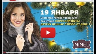 Розыгрыш норковой шубы в NINEL