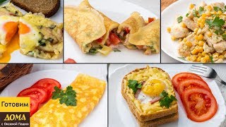 5 ПРОСТЫХ ЗАВТРАКОВ ИЗ ЯИЦ ?? Вкусные идеи для завтрака