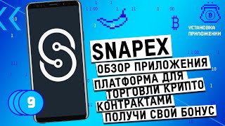 SnapEx - платформа для торговли крипто контрактами. Бонус  для каждого