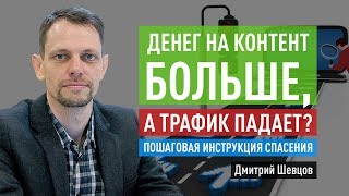 Денег на контент больше, а трафик падает? Пошаговая инструкция спасения. Дмитрий Шевцов