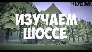 The Long Dark! Изучаем шоссе Начало в 18 00!