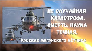 Неслучайная катастрофа Ми-8. Смерть, наука точная. Рассказ афганского лётчика.