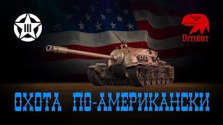 Охота по-американски III (Этап VIII)
