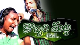 Kobbari Matta Song